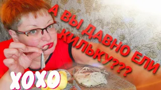 Мукбанг /Самая вкусная килька/Картошка/Жру кильку/Не хочу снимать видео/Что делать?