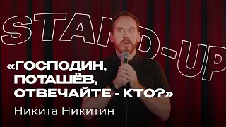 СТЕНДАП про унижения в ЧГК, плохое зрение, лысение и крыжовник | Никита Никитин