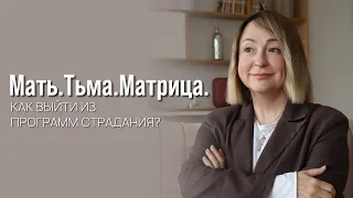 Мать. Тьма. Матрица. Как выйти из программ страдания?