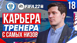 Прохождение FIFA 22 [карьера] #18