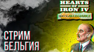 HOI4 - БЕЛЬГИЯ (ЭЛИТА, УСИЛЕННАЯ ОСЬ) + ЗАКАЗ МУЗЫКИ