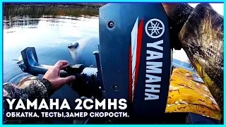 Yamaha 2CMHS, краткий обзор, обкатка, тест скорости, первые впечатления.