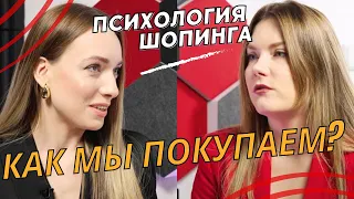 Почему мы покупаем вещи вместо любви? Психолог Наталья Майорова