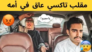 مقلب التاكسي🚕 | أكثر إبن عاق ممكن تشوفوه 😱💔 اعطى امه كف 😡