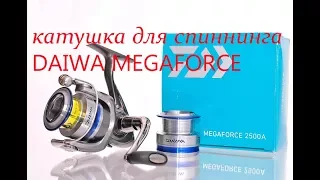 Катушка для спиннинга Daiwa Megaforce. Бюджетная катушка. Краткий обзор на катушку дайва с Ali