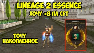 ПЛ сет надо точить на +8 в Lineage 2 Essence.