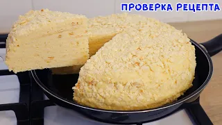 "НАПОЛЕОН" На Сковороде За Копейки! Вкусный, Сочный и Бюджетный!