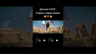 Песня солдата - Старая, старая сказка