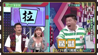 林佑星根本答題機器│天才衝衝衝預告EP842│2022.10.29