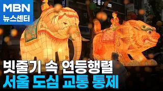 빗줄기 속 부처님 오신 날 연등행렬…서울 도심 교통 통제 [MBN 뉴스센터]