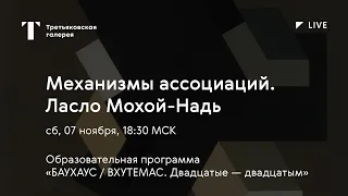 Механизмы ассоциаций. Ласло Мохой-Надь / Онлайн-лекция