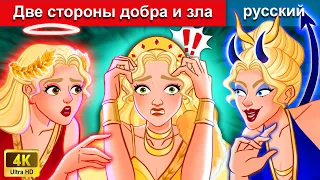 Две стороны добра и зла 👸 сказки на ночь 🌜 русский сказки - WOA Russian Fairy Tales