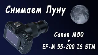 Canon M50 + ef-m 55-200 IS STM. Снимаем Луну!