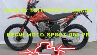 Замена масла Regulmoto sport 003 PR