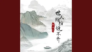 世人纷纷说不齐 (DJ沈念版)