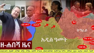 Ethiopia: ዘ-ሐበሻ የዕለቱ ዜና | Zehabesha Latest Daily News September 11, 2022