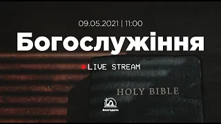 Богослужіння 2021-05-09