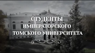 Студенты Императорского Томского университета