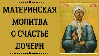 Сильная молитва матери о счастье  дочери | Молитва Матроне Московской