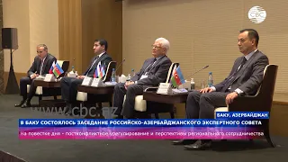 В Баку состоялось заседание Российско-Азербайджанского экспертного совета