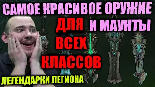 САМЫЕ КРАСИВЫЕ ОРУЖИЯ И МАУНТЫ ДЛЯ ВСЕХ КЛАССОВ, ТРАНСМОГРИФИКАЦИЯ ЛЕГИОНОВСКИХ АРТЕФАКТОВ