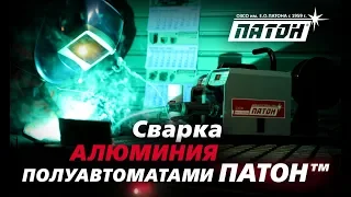 Сварка алюминия полуавтоматами ПАТОН™ (видеоинструкция)