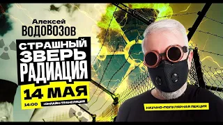 Страшный зверь радиация (2023)