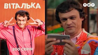 Виталик готовится стать отцом. Выпуск 200