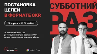 Постановка целей в формате OKR