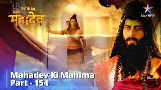 Full Video || Kuber Ka Lobh || देवों के देव...महादेव || Mahadev Ki Mahima Part 154 | #starbharat