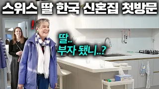 스위스 엄마가 한국으로 시집간 딸 신혼집에 들어서자마자 충격받은 이유.. (한국 신혼집 첫방문!) | 한국에서 뭐하지?