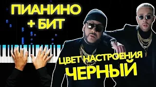 Цвет настроения чёрный - На пианино + Бит | Егор Крид feat. Филипп Киркоров