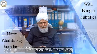 Nazm Khalifa kay hum hain | Bangla subtitle | Ahmadiyya nazm | MTA nazm