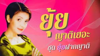 เพราะซึ้ง..ตรึงใจ | ยุ้ย ญาติเยอะ | ชุด ยุ้ยฝากญาติ