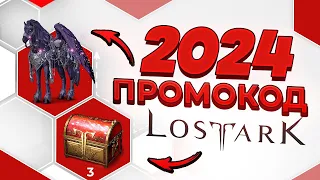 Lost Ark промокоды 2023 🎁 Бесплатный донат