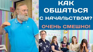 Как общаться с начальством? - смешная инструкция