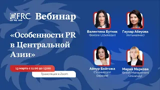 Вебинар «Особенности PR в Центральной Азии»