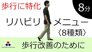 歩行改善のためのリハビリメニュー　～脳卒中/手術後/パーキンソン病の方へ～