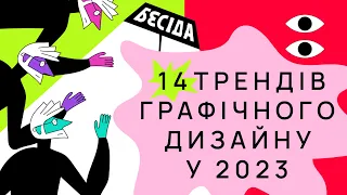 Як нейромережі змінили гру та інші тренди графічного дизайну I Подкаст "Бесіда про бренди" #4