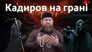 🔥Чи прийде Кадиров до Дверей Смерті?