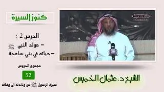 الشيخ عثمان الخميس كنوز السيرة 2- مولد النبي صلى الله عليه وسلم وحياته في بني ساعدة