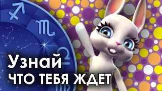 Смешная Зайка - гороскоп для РЫБ ♓. И очередная шутка!