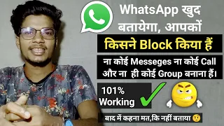 WhatsApp par kisne block Kiya hai kaise Jane/WhatsApp par block hai ya nahi kaise pta kare/WhatsApp