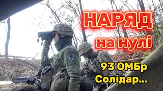 Хроніки звичайного наряду на нулі під Соледаром