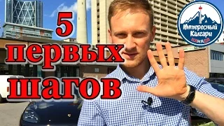 5 ПЕРВЫХ ШАГОВ В КАНАДЕ | ИНТЕРЕСНЫЙ КАЛГАРИ. КАНАДА #18