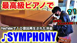 【洋楽ピアノ】最高級ピアノでSymphony弾いてみたら老夫婦が...！？👴👵【ストリートピアノ】