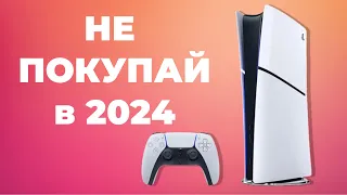 Тебе НЕ НУЖНА PlayStation 5 в 2024 году!