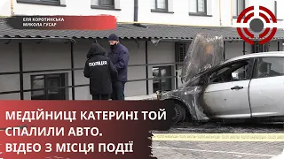 НОВИНИ | Медійниці Катерині Той спалили авто. Відео з місця події