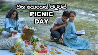 හීන පොතෙන් පිටුවක් | A joyful and unforgettable picnic with my family at the riverbank of maa oya.