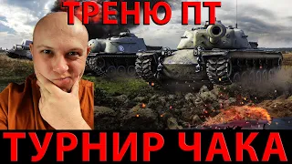 ТУРНИР ЧАКА,ТРЕНИРУЮ ИГРУ НА ПТ!